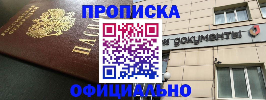 прописка 2025 в Ногинске